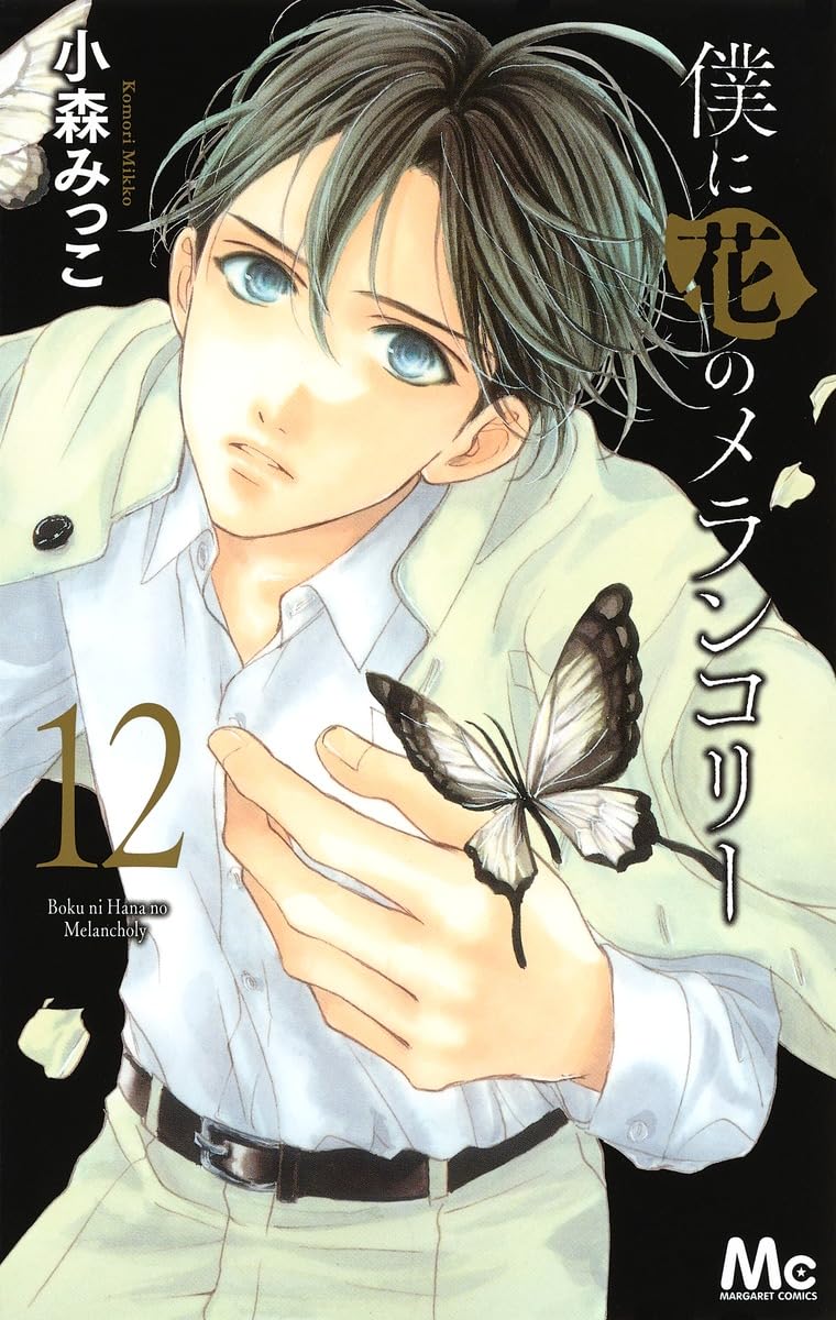 Amazon.co.jp: 僕に花のメランコリー 12 (マーガレットコミックス